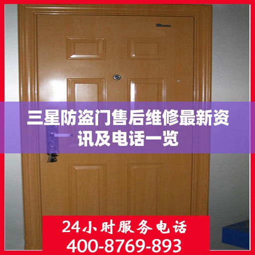 三星防盗门售后维修最新资讯及电话一览