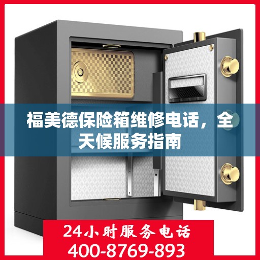福美德保险箱维修电话，全天候服务指南
