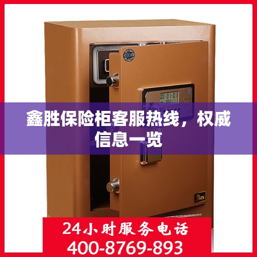 鑫胜保险柜客服热线，权威信息一览
