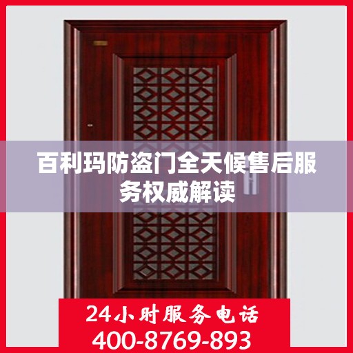 百利玛防盗门全天候售后服务权威解读