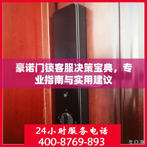 豪诺门锁客服决策宝典，专业指南与实用建议