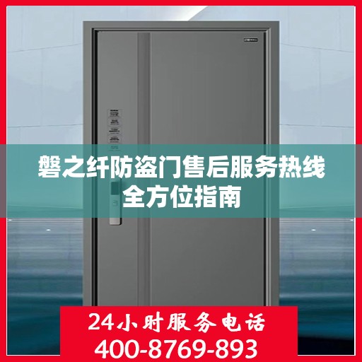 磐之纤防盗门售后服务热线全方位指南