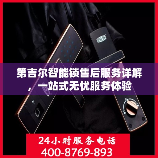 第吉尔智能锁售后服务详解，一站式无忧服务体验
