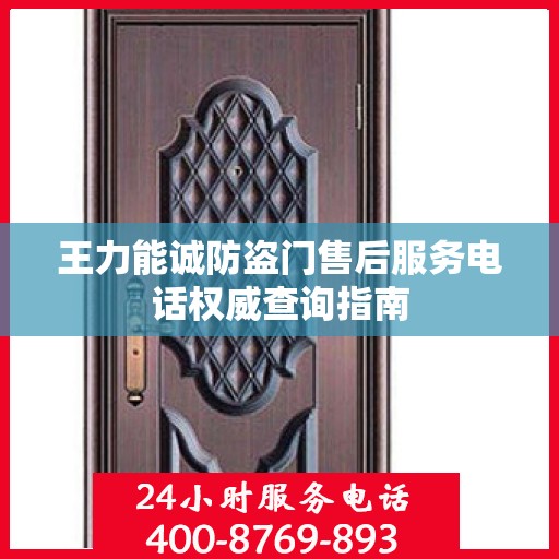 王力能诚防盗门售后服务电话权威查询指南