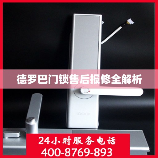 德罗巴门锁售后报修全解析