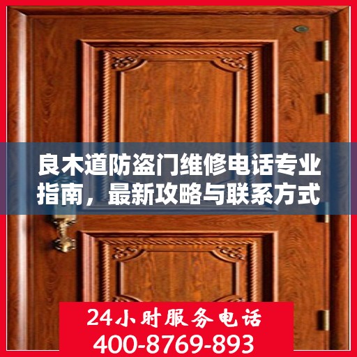 良木道防盗门维修电话专业指南，最新攻略与联系方式