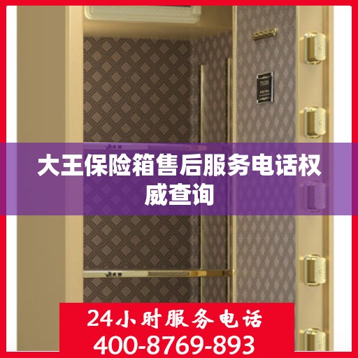 大王保险箱售后服务电话权威查询