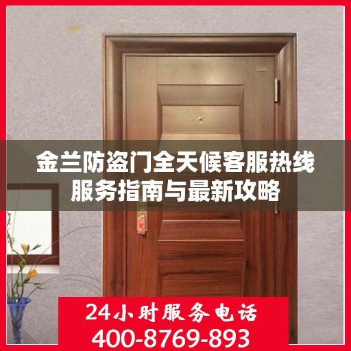 金兰防盗门全天候客服热线服务指南与最新攻略