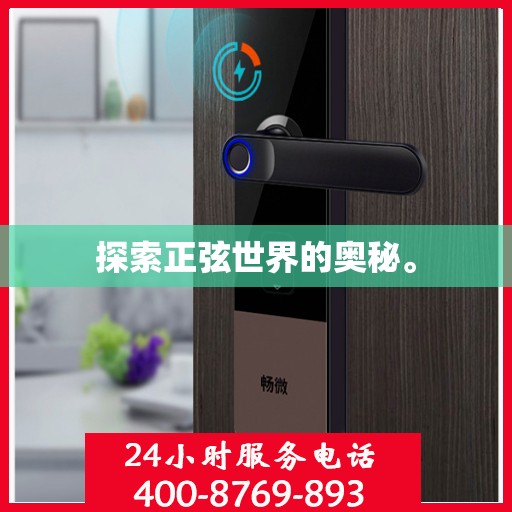 探索正弦世界的奥秘。