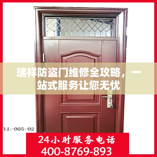 瑞祥防盗门维修全攻略，一站式服务让您无忧