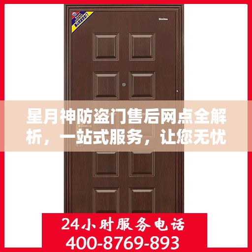 星月神防盗门售后网点全解析，一站式服务，让您无忧购门！