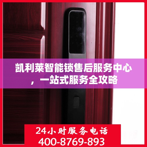 凯利莱智能锁售后服务中心，一站式服务全攻略