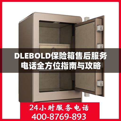 DLEBOLD保险箱售后服务电话全方位指南与攻略
