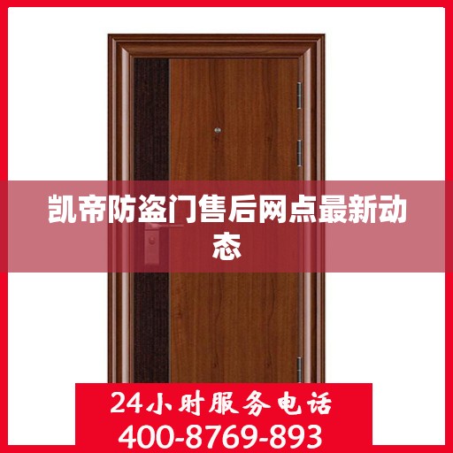 凯帝防盗门售后网点最新动态