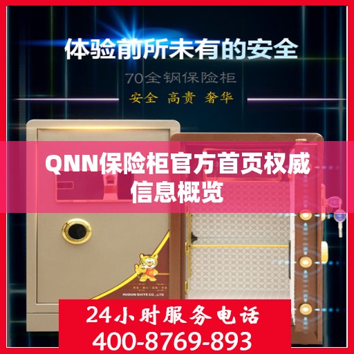 QNN保险柜官方首页权威信息概览