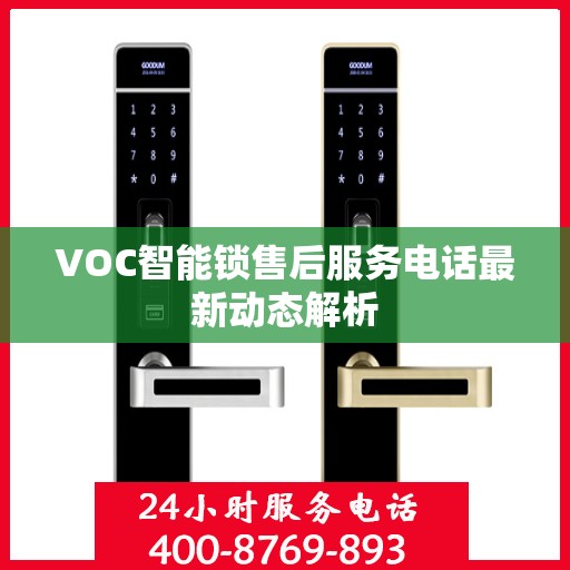 VOC智能锁售后服务电话最新动态解析