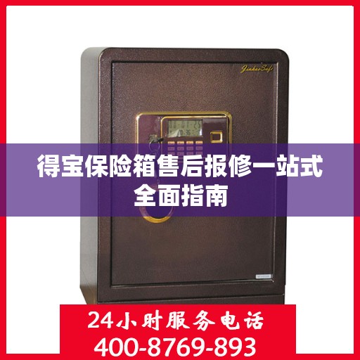 得宝保险箱售后报修一站式全面指南