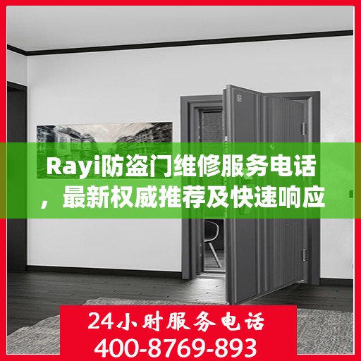 Rayi防盗门维修服务电话，最新权威推荐及快速响应指南