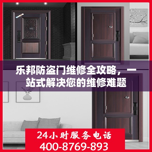 乐邦防盗门维修全攻略，一站式解决您的维修难题