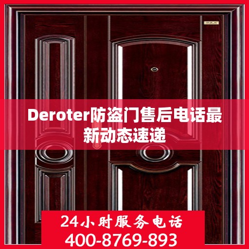 Deroter防盗门售后电话最新动态速递