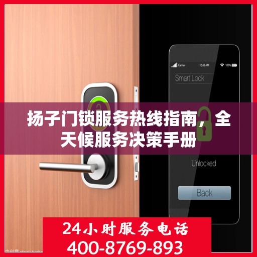 扬子门锁服务热线指南，全天候服务决策手册