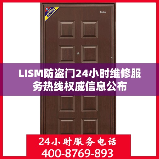 LISM防盗门24小时维修服务热线权威信息公布
