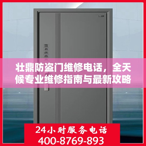 壮鼎防盗门维修电话，全天候专业维修指南与最新攻略