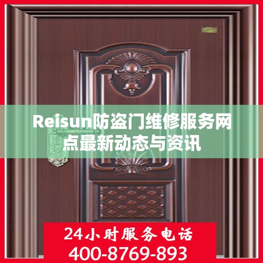 Reisun防盗门维修服务网点最新动态与资讯