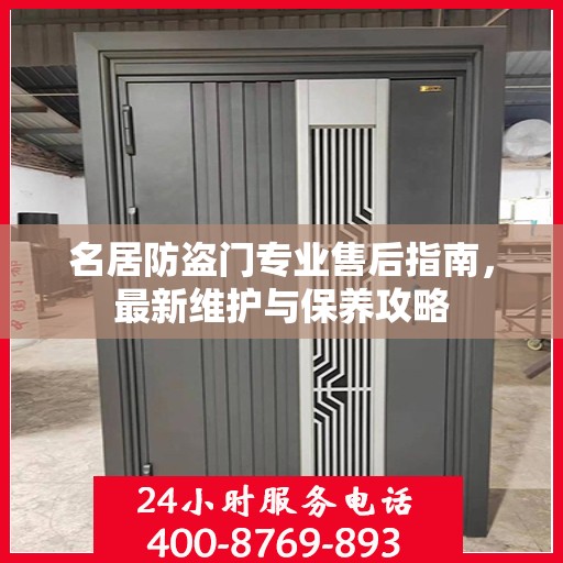 名居防盗门专业售后指南，最新维护与保养攻略