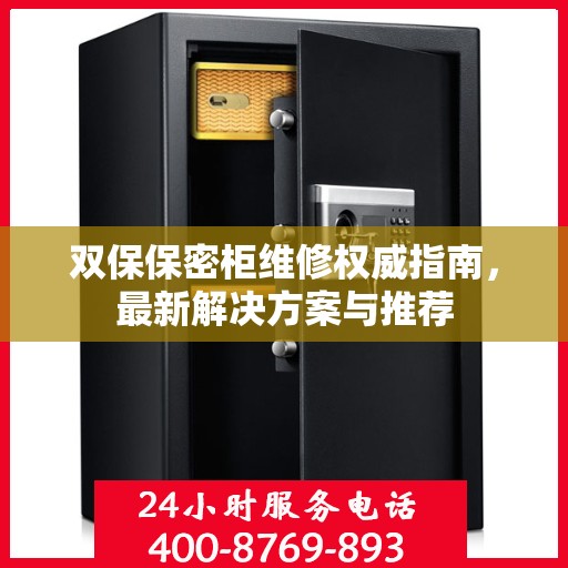 双保保密柜维修权威指南，最新解决方案与推荐