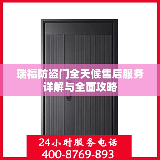 瑞福防盗门全天候售后服务详解与全面攻略