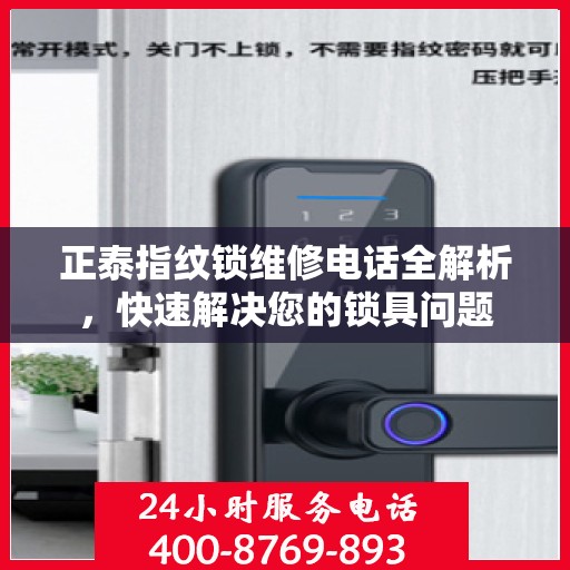 正泰指纹锁维修电话全解析，快速解决您的锁具问题