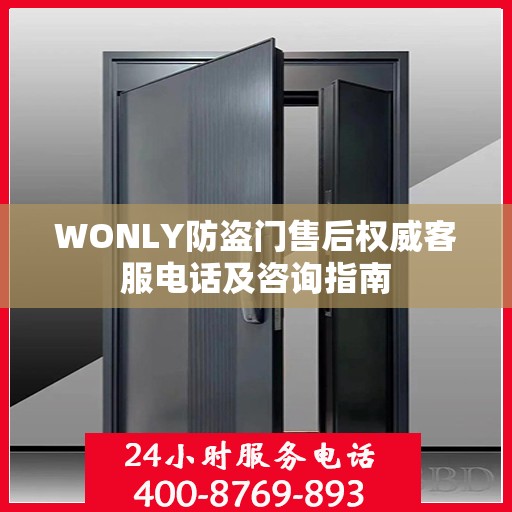 WONLY防盗门售后权威客服电话及咨询指南