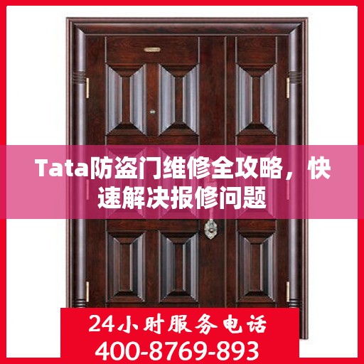 Tata防盗门维修全攻略，快速解决报修问题