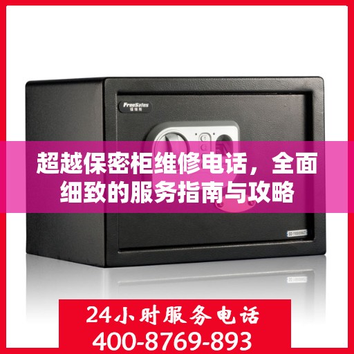 超越保密柜维修电话，全面细致的服务指南与攻略