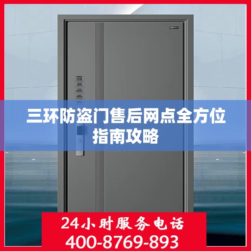 三环防盗门售后网点全方位指南攻略