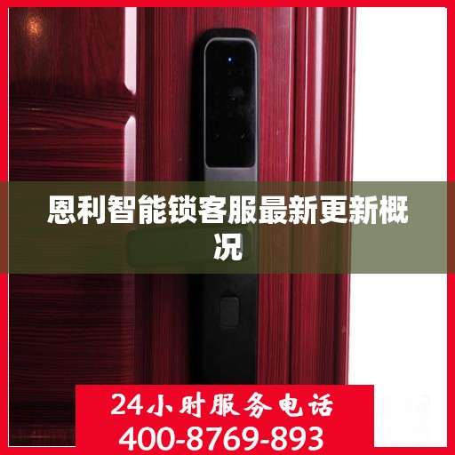 恩利智能锁客服最新更新概况