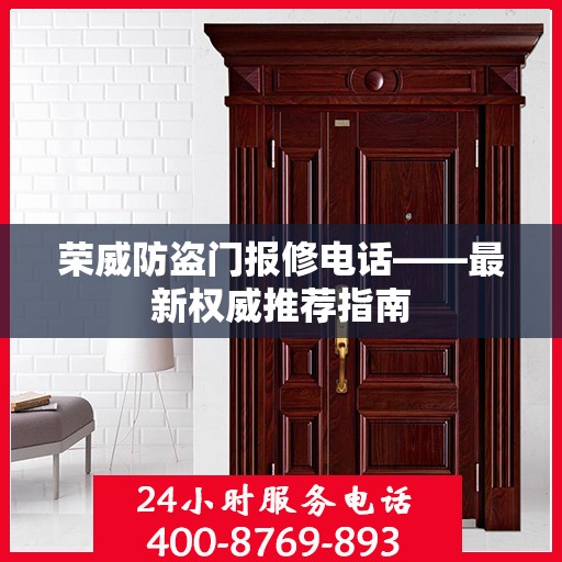 荣威防盗门报修电话——最新权威推荐指南