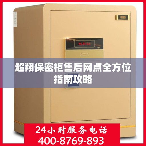 超翔保密柜售后网点全方位指南攻略