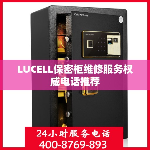 LUCELL保密柜维修服务权威电话推荐