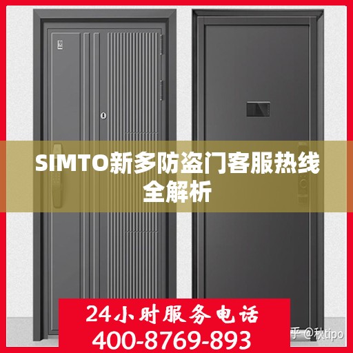 SIMTO新多防盗门客服热线全解析