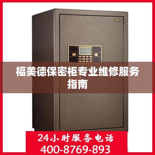 福美德保密柜专业维修服务指南