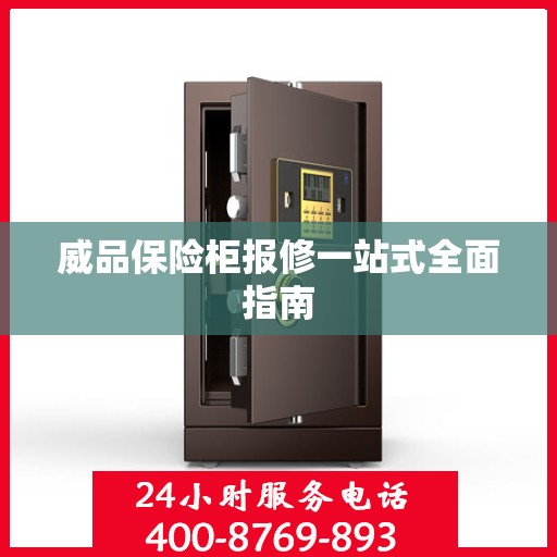 威品保险柜报修一站式全面指南