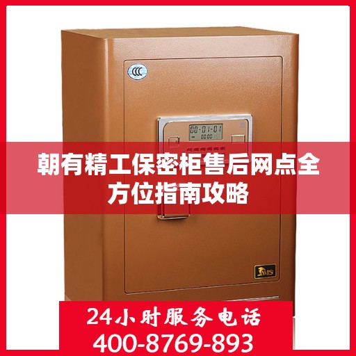 朝有精工保密柜售后网点全方位指南攻略