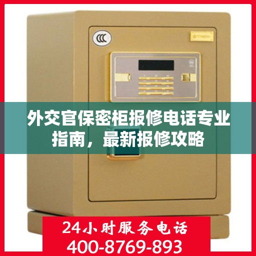 外交官保密柜报修电话专业指南，最新报修攻略