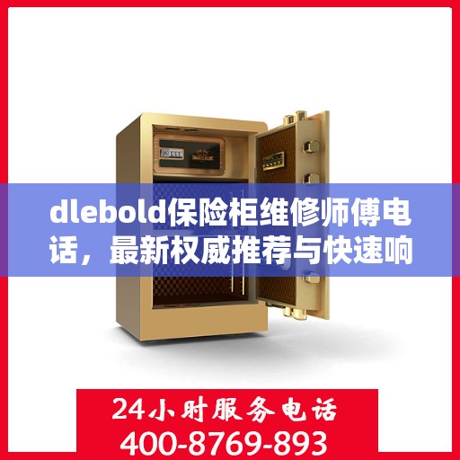 dlebold保险柜维修师傅电话，最新权威推荐与快速响应服务