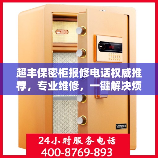 超丰保密柜报修电话权威推荐，专业维修，一键解决烦恼！