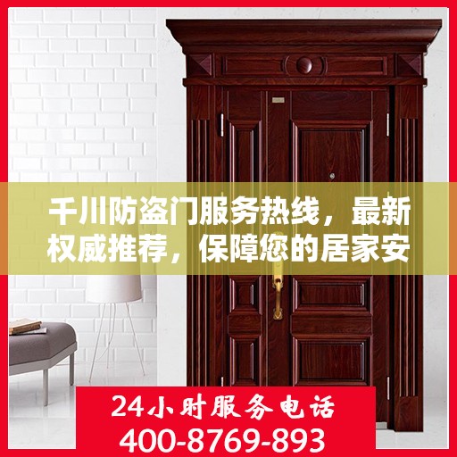 千川防盗门服务热线，最新权威推荐，保障您的居家安全