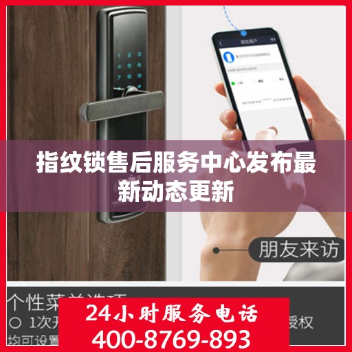 指纹锁售后服务中心发布最新动态更新