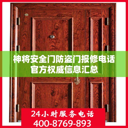 神将安全门防盗门报修电话官方权威信息汇总